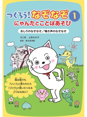 cover image of おしりのなぞなぞ/鳴き声のなぞなぞ